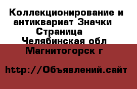 Коллекционирование и антиквариат Значки - Страница 3 . Челябинская обл.,Магнитогорск г.